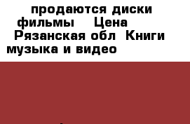 продаются диски фильмы  › Цена ­ 600 - Рязанская обл. Книги, музыка и видео » DVD, Blue Ray, фильмы   